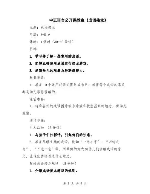 中班语言公开课教案《成语接龙》
