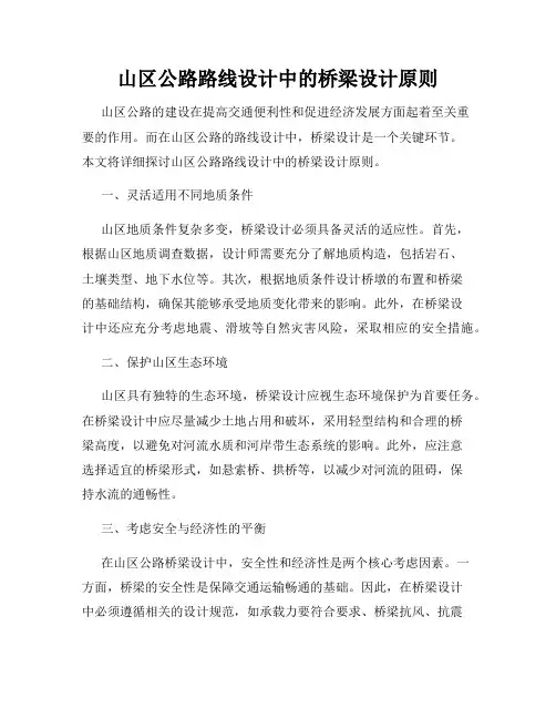 山区公路路线设计中的桥梁设计原则