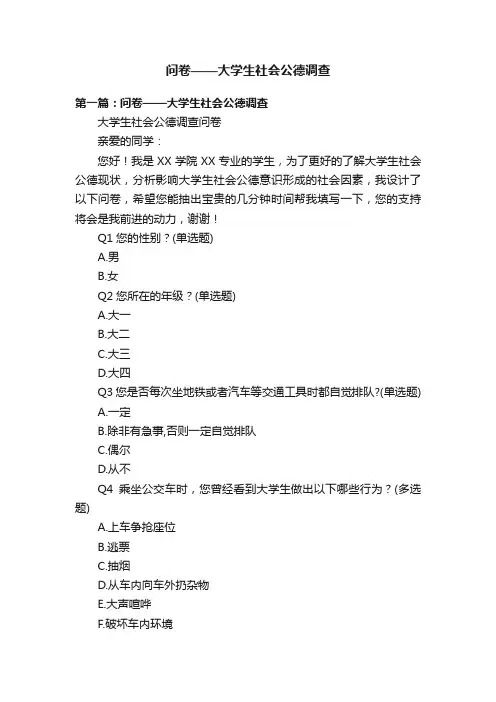 问卷——大学生社会公德调查