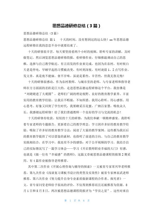 思想品德研修总结(3篇)