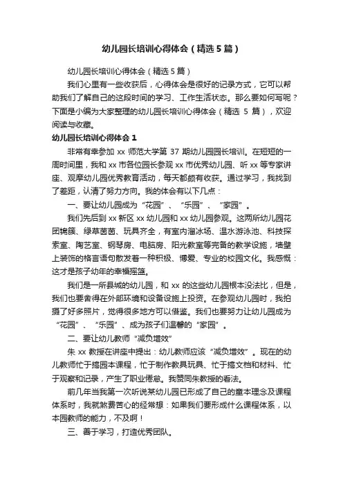幼儿园长培训心得体会（精选5篇）