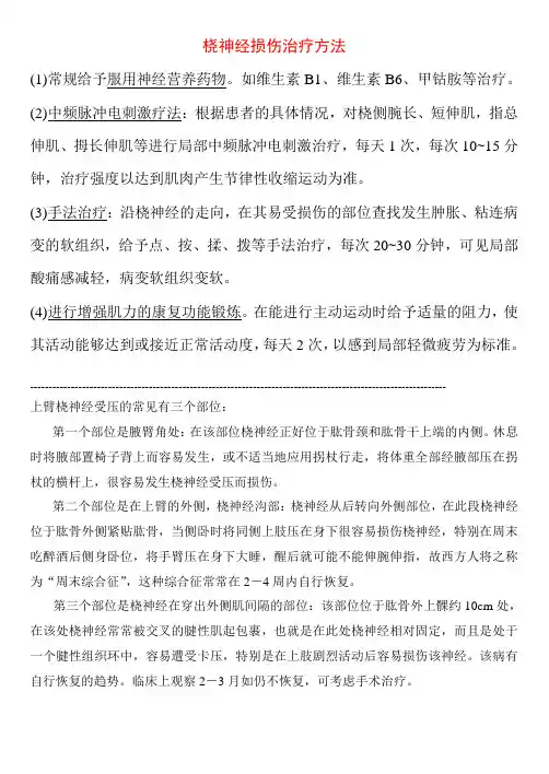 桡神经损伤治疗方法