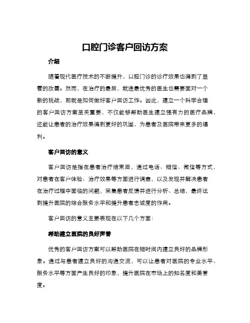 口腔门诊客户回访方案