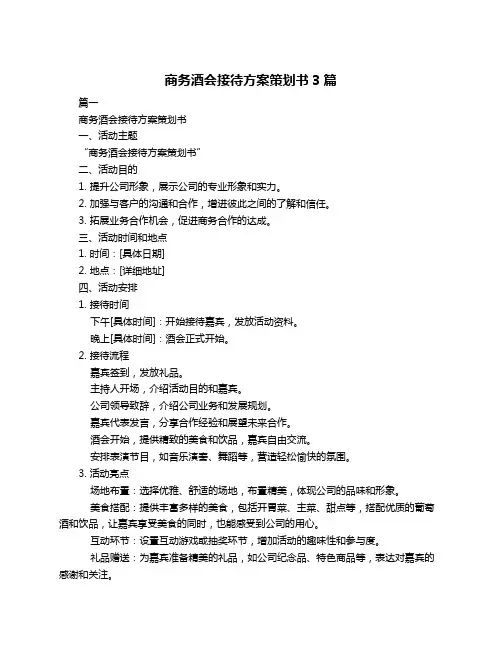 商务酒会接待方案策划书3篇