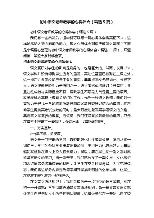 初中语文老师教学的心得体会（精选5篇）