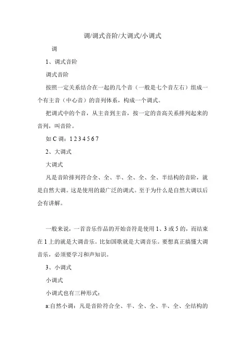 调-调式音阶-大调式-小调式.doc