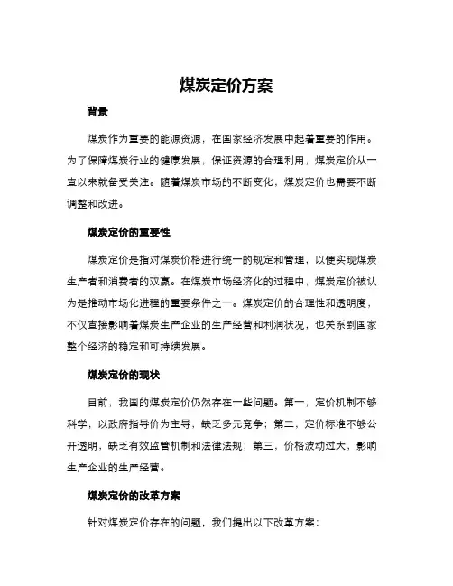 煤炭定价方案