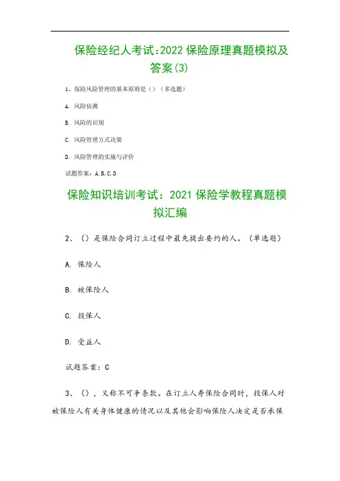 保险经纪人考试：2022保险原理真题模拟及答案(3)