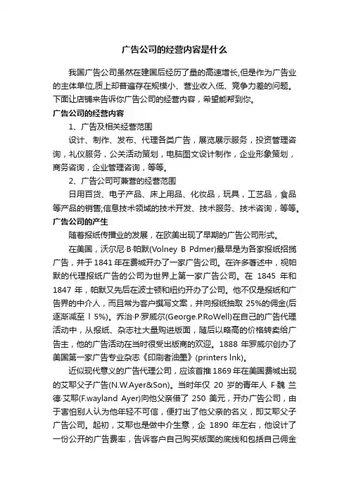 广告公司的经营内容是什么