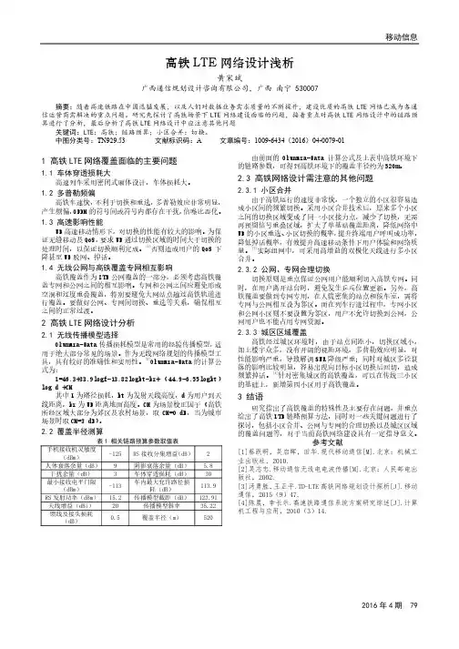 高铁LTE网络设计浅析