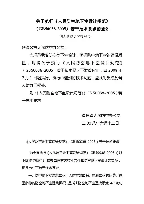 6-2 关于执行《人民防空地下室设计规范》(GB50038-2005)若干技术要求通知