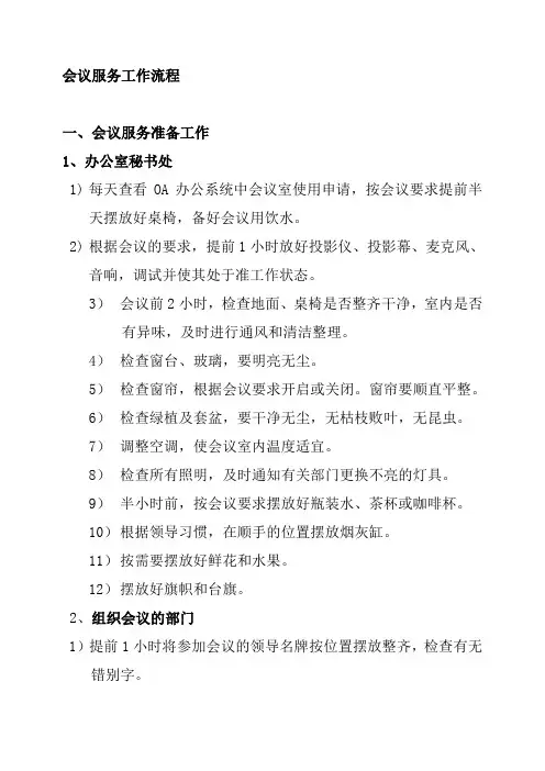 会议服务的工作流程和要求