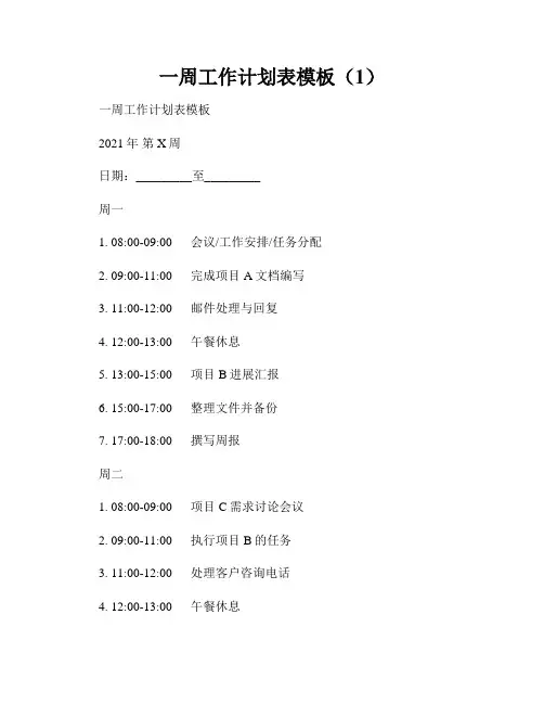一周工作计划表模板(1)