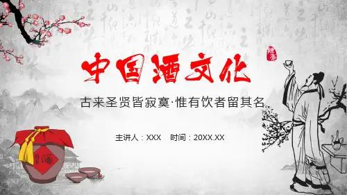 专题课件中国水墨风中国酒文化PPT模板