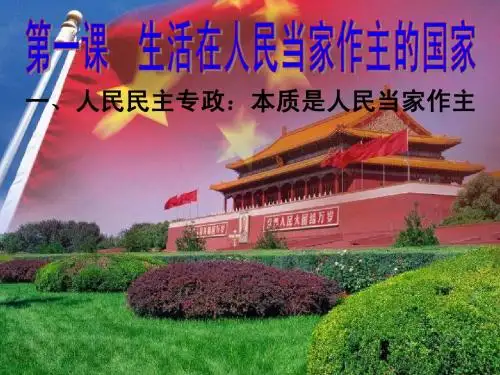 1。1人民民主专政