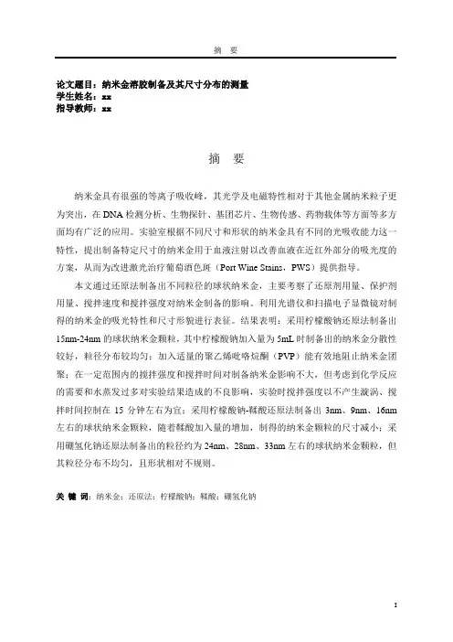纳米金溶胶制备及其尺寸分布的测量