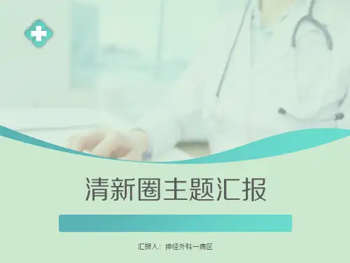 神经外科一病区品管圈 ppt课件