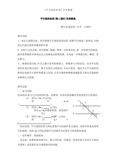 《平行线的性质》优秀教案