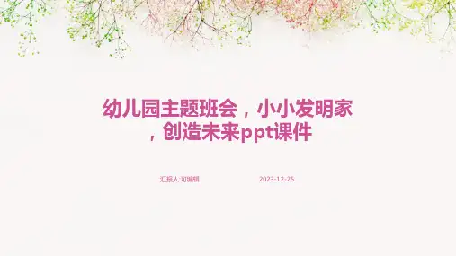 幼儿园主题班会,小小发明家,创造未来ppt课件