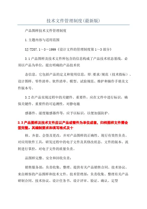 技术文件管理制度(最新版)