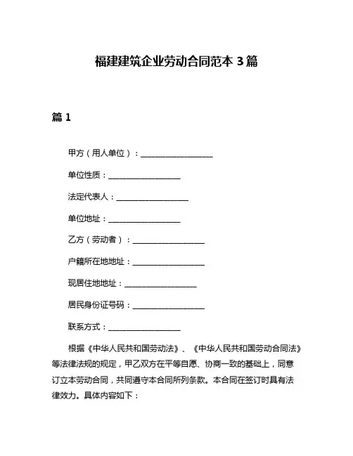 福建建筑企业劳动合同范本3篇