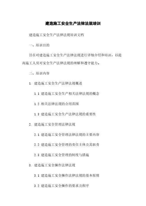建筑施工安全生产法律法规培训
