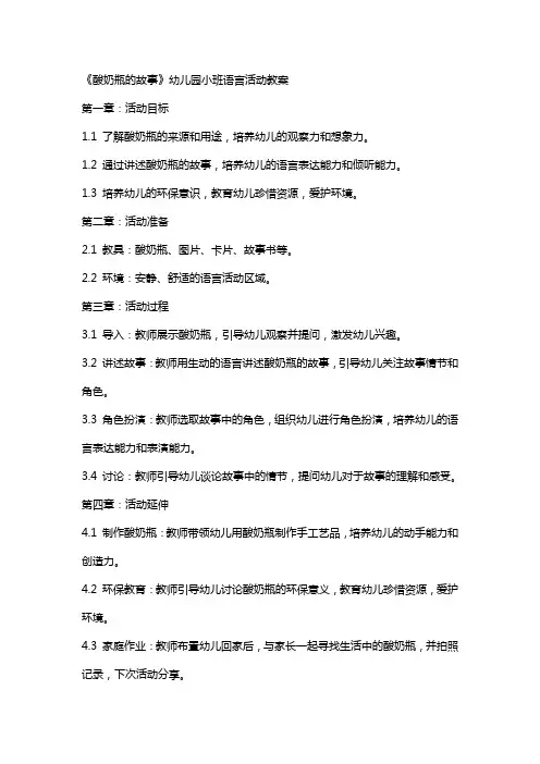《酸奶瓶的故事》幼儿园小班语言活动教案