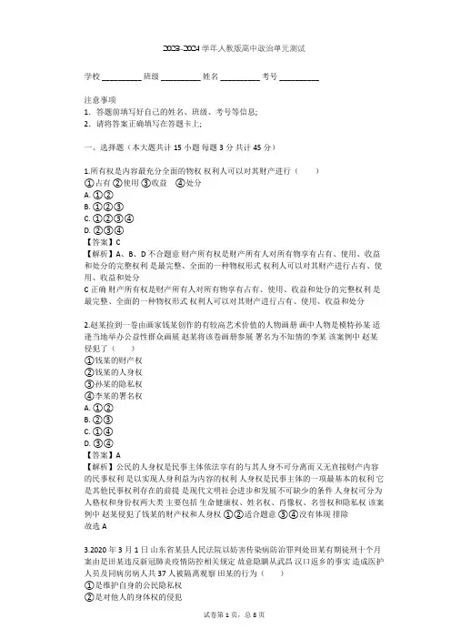2023-2024学年高中政治人教版选修5专题二 民事权利和义务单元测试(含答案解析)