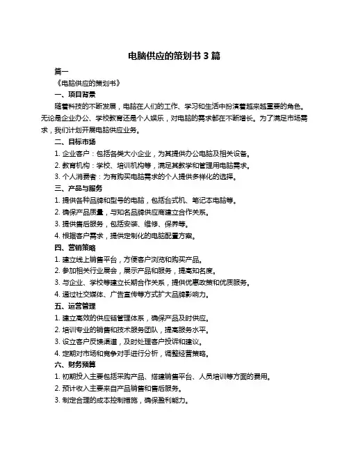 电脑供应的策划书3篇