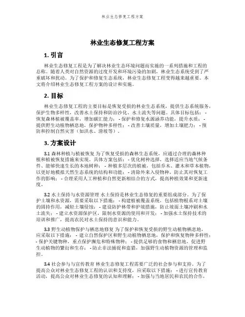 林业生态修复工程方案