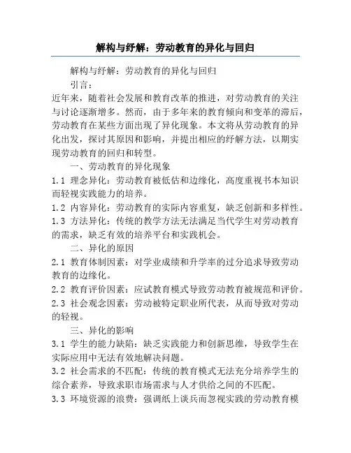 解构与纾解：劳动教育的异化与回归