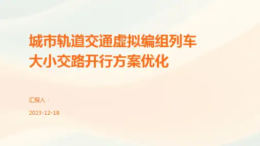 城市轨道交通虚拟编组列车大小交路开行方案优化