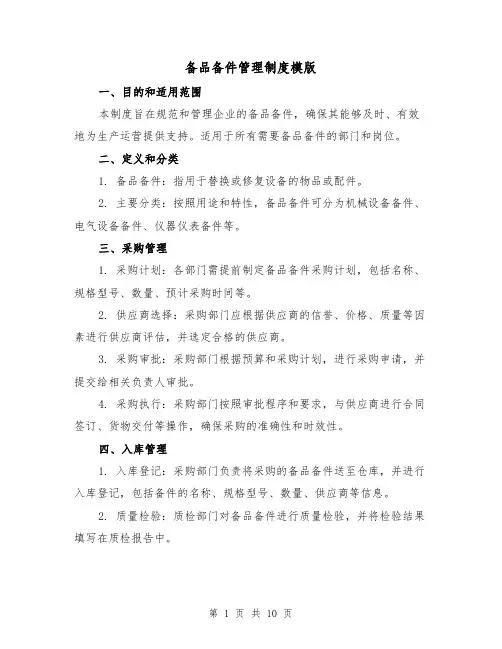 备品备件管理制度模版(3篇)