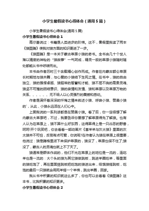 小学生暑假读书心得体会（通用5篇）