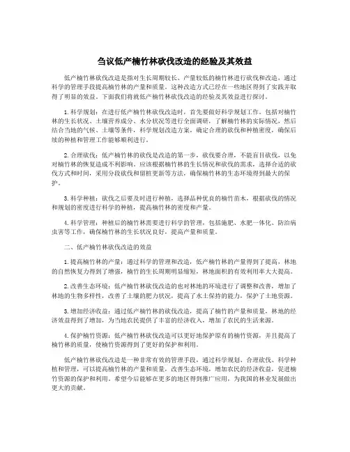 刍议低产楠竹林砍伐改造的经验及其效益
