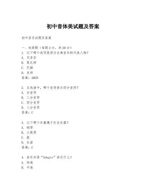 初中音体美试题及答案