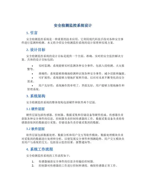 安全检测监控系统设计