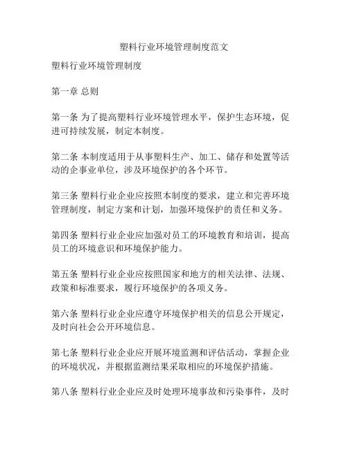 塑料行业环境管理制度范文