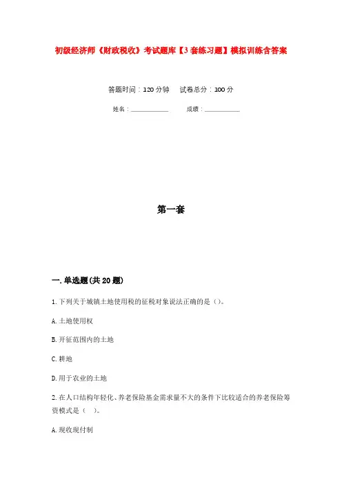 初级经济师《财政税收》考试题库【3套练习题】模拟训练含答案(第10次)