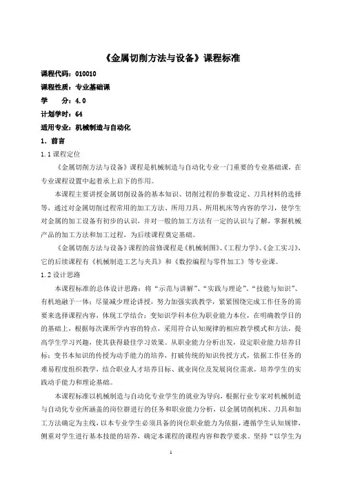 24.《金属切削方法与设备》课程标准
