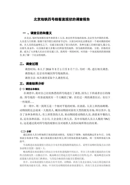北京地铁四号线客流现状的调查报告