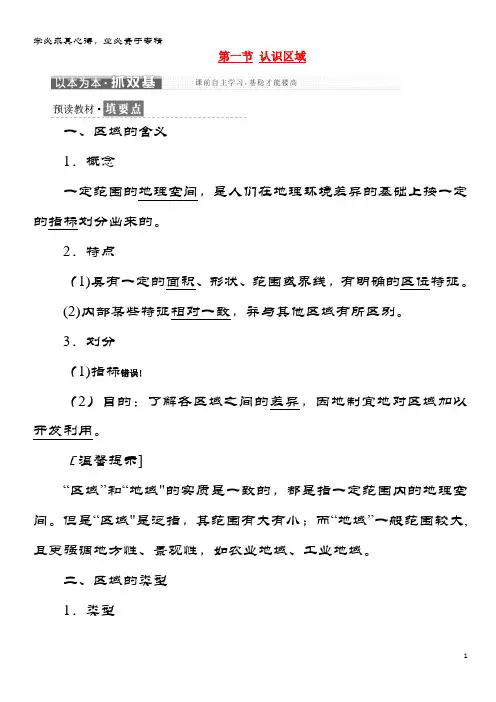 2017-2018学年高中地理 第一单元 区域地理环境与人类活动 第一节 认识区域教学案 