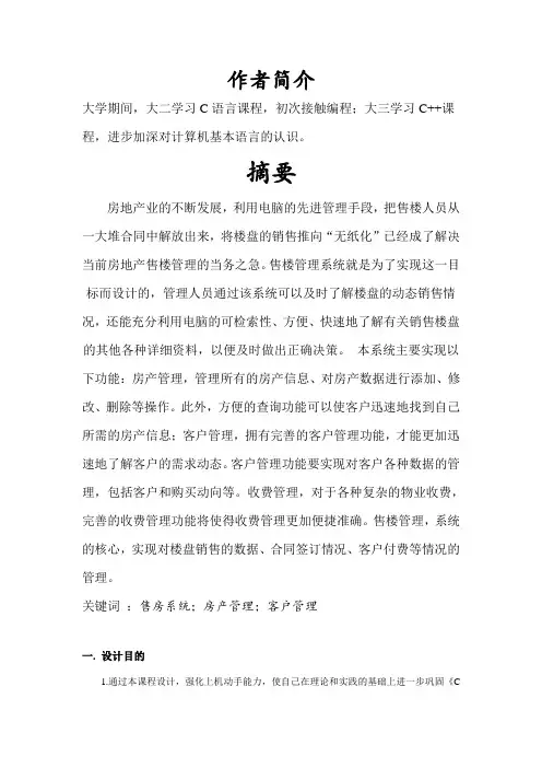 售楼管理系统C语言课程设计报告
