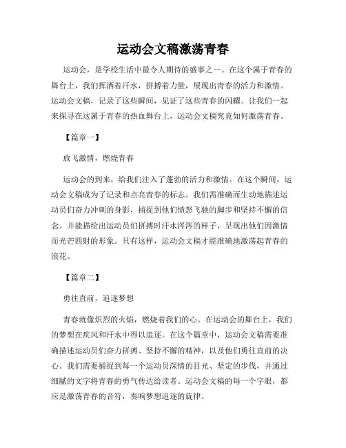运动会文稿激荡青春