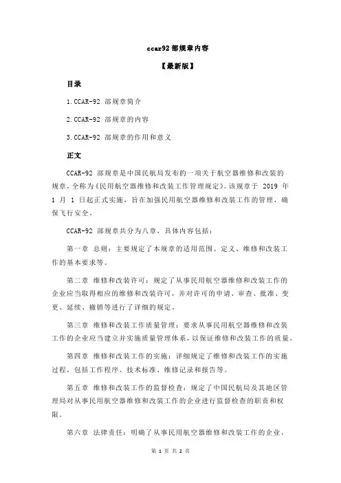 ccar92部规章内容