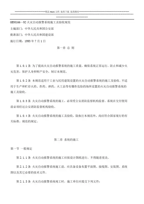 GB50166-92火灾自动报警系统施工及验收规范