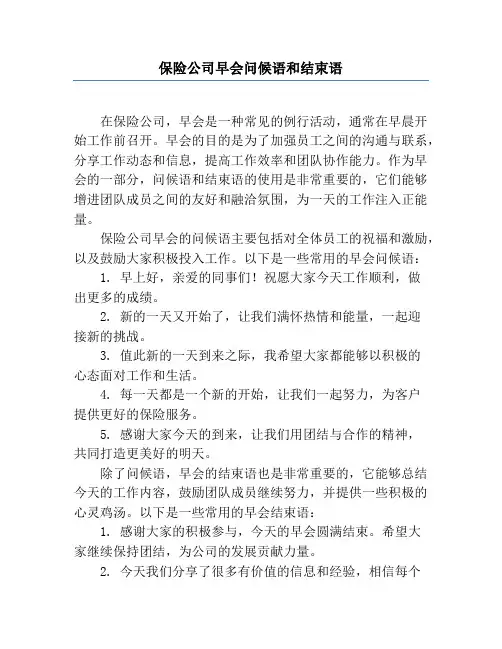 保险公司早会问候语和结束语