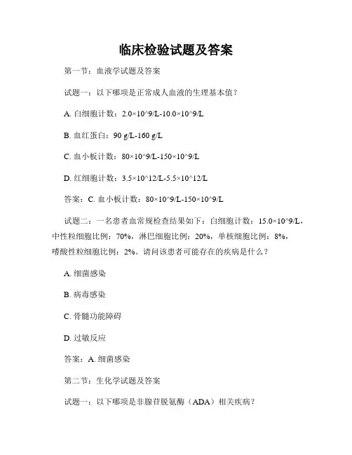 临床检验试题及答案