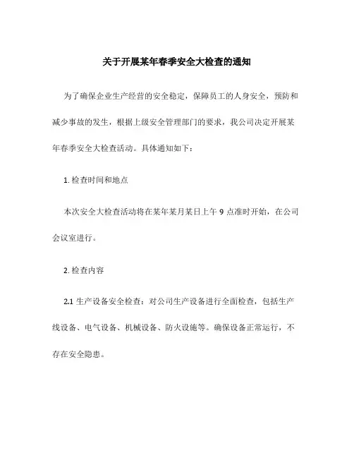 关于开展某年春季安全大检查的通知