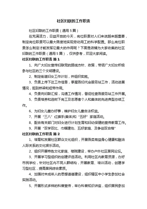 社区妇联的工作职责